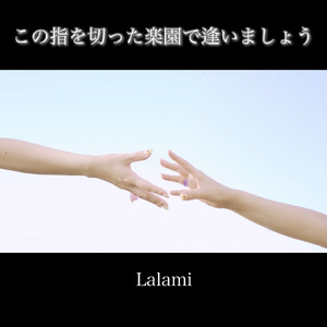 この指を切った楽園で逢いましょう