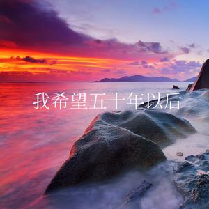 我希望五十年以后