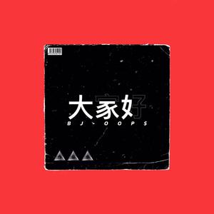 大家好(Prod By 9Zi)