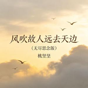 风吹故人远去天边(无尽思念版)