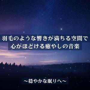 心を癒す睡眠用ヒーリング音楽：やわらかな余韻に身を預けて