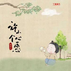 许个小心愿 (DJ黄周豪版)