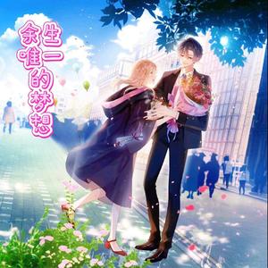 余生唯一的梦想
