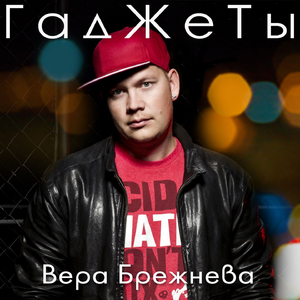 Вера Брежнева