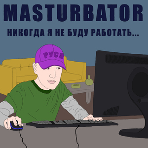 Никогда я не буду работать... (Руся)