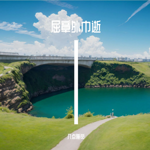 屈章外巾逝
