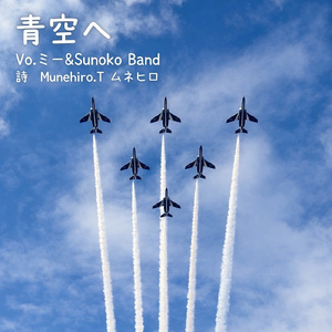 青空へ～K-POP～