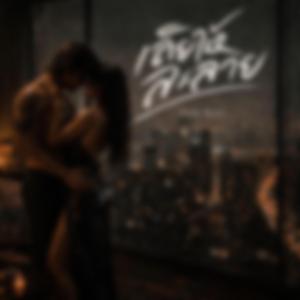 เลียให้ละลาย (Slow Burn)