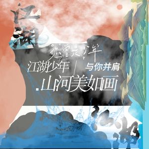 与你并肩