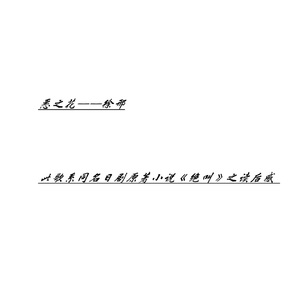 恶之花