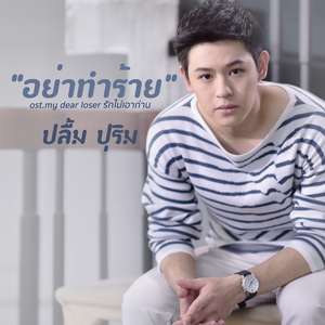 อย่าทำร้าย (เพลงประกอบซีรีส์ "My Dear Loser รักไม่เอาถ่าน")