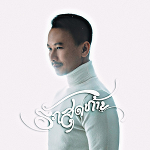 ຮັກສຸດທ້າຍ