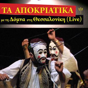 Πώς το Τρίβουν το Πιπέρι (Ήπειρος) (feat. Χορωδία) (Live)