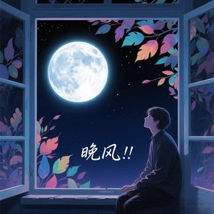 晚风.mp3