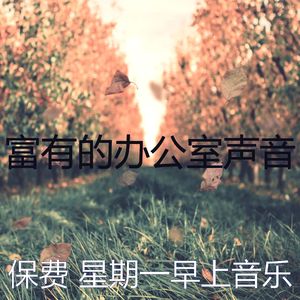 有趣缓解压力情怀