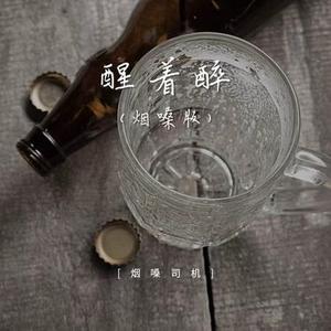 醒着醉