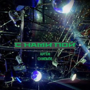 Пою (электро инструментал)