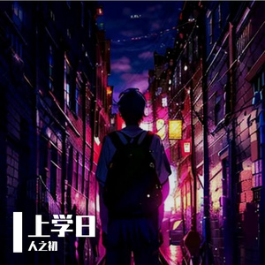 上学日（Prod by RYUU）