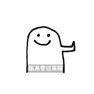 你不要过来啊