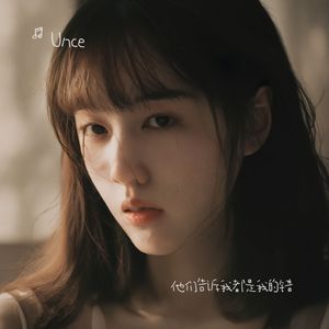 他们告诉我都是我的错