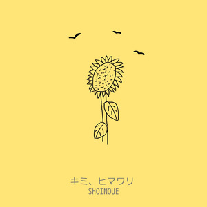 キミ、ヒマワリ