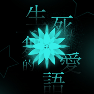 生死一舞的爱语（Cover 星尘）