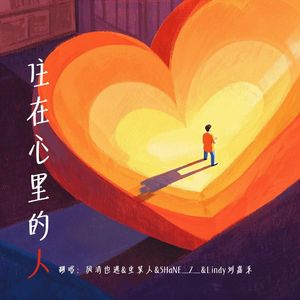 住在心里的人（暖心合唱版）