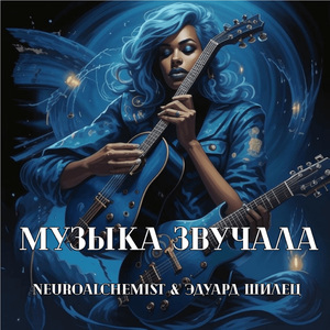 Музыка звучала