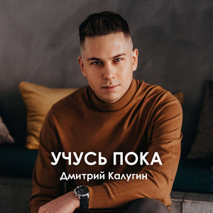 Учусь Пока
