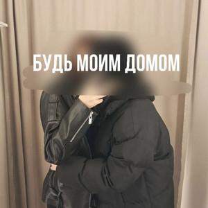 Будь моим домом