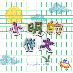 小明的作文