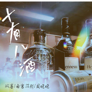 十有八酒 (伴奏)