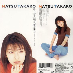 明日,春が来たら(オリジナル・カラオケ)