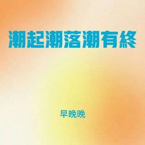 潮起潮落潮有终