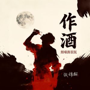 作酒（烟嗓撕裂版）网易云独享版