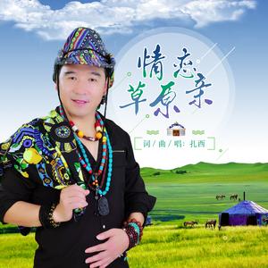 情恋草原亲 (DJ版)