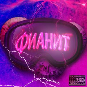 Фианит