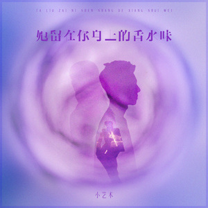 她留在你身上的香水味