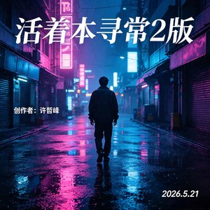活着本寻常2版