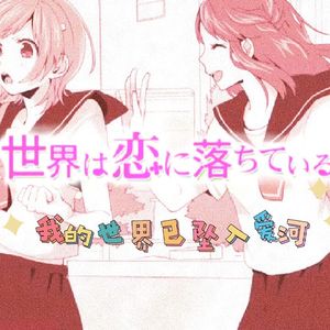 世界は恋に落ちている