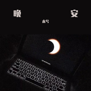 晚安（女生版）