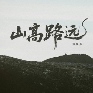 山高路远（抖音热门版）