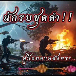 นักรบชุดดำ ผู้ปิดทองหลังพระ