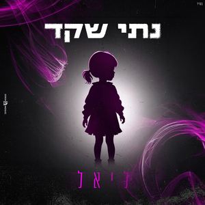 ליאל
