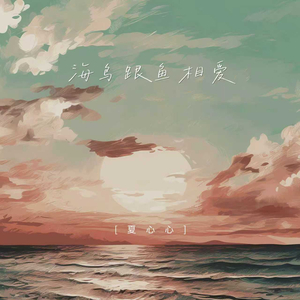 海鸟跟鱼相爱