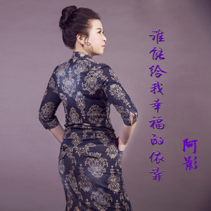 谁能给我幸福的依靠