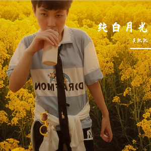 纯白月光