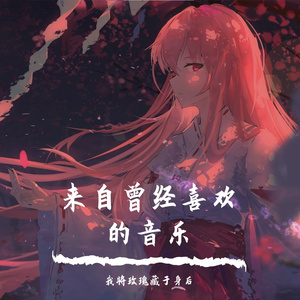 爱丫爱丫（翻唱版）