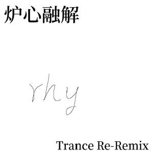 炉心融解(Trance rhy-remix)