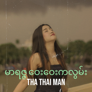 မာရဇ္ဇ ဝေးဝေးကလွမ်း